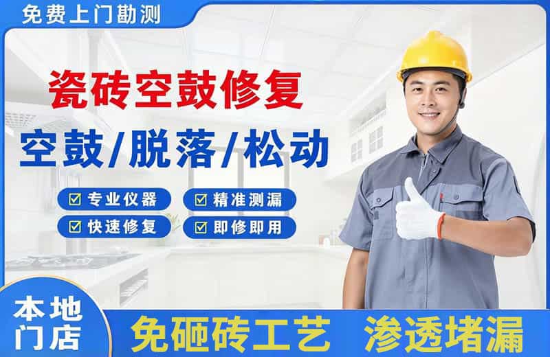 会泽瓷砖空鼓修复