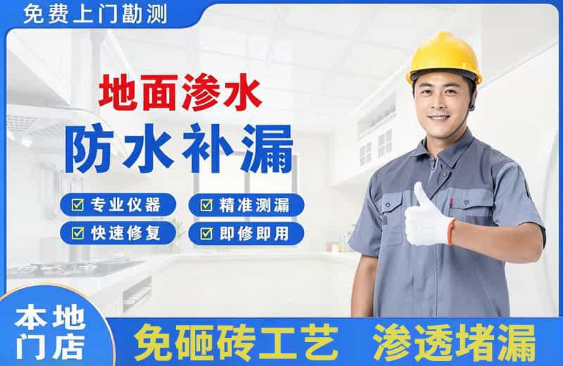 会泽地面渗水维修