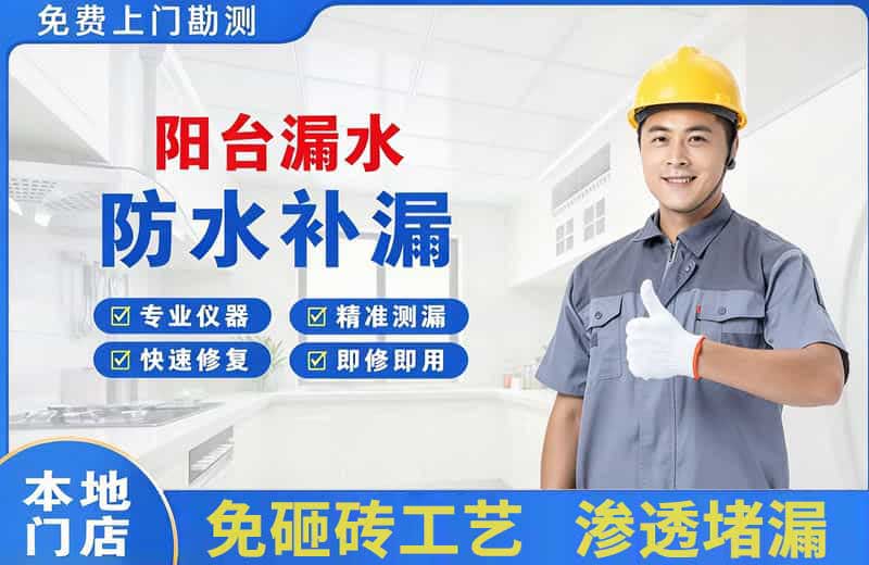 会泽阳台漏水维修