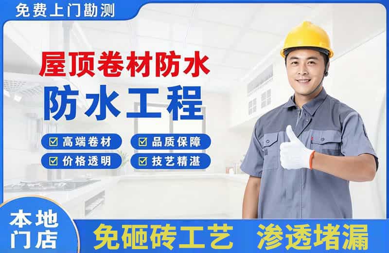 会泽屋顶卷材防水