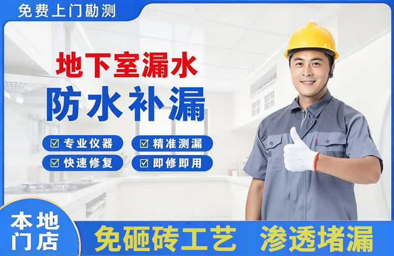 会泽地下室漏水维修