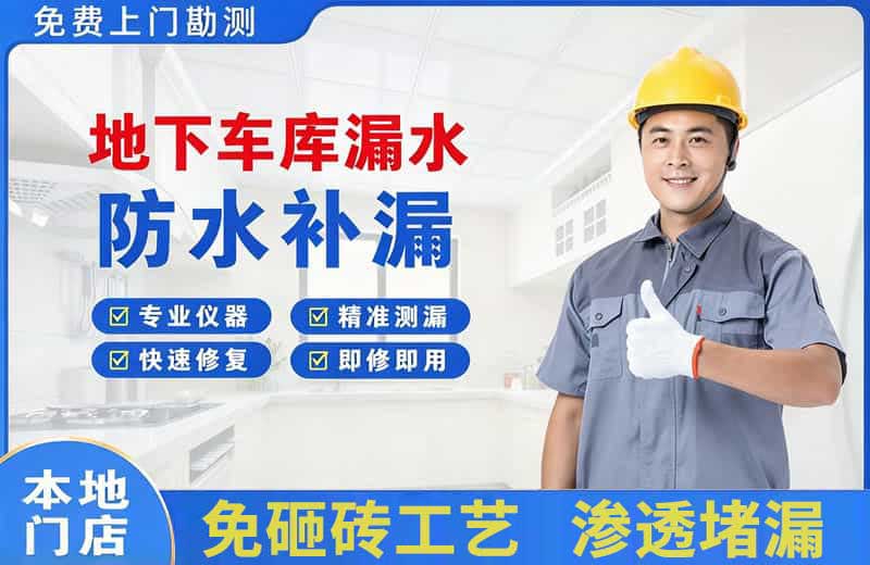 会泽地下车库漏水维修