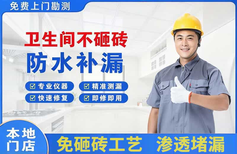 会泽卫生间不砸砖修补漏水